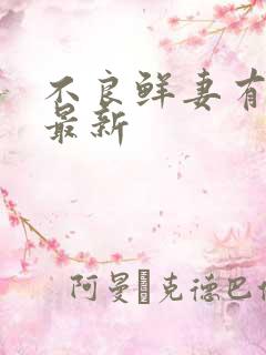 不良鲜妻有点甜最新