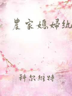 农家媳妇纨绔夫