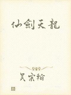 仙剑天龙
