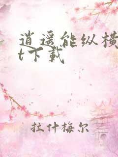 逍遥能纵横txt下载