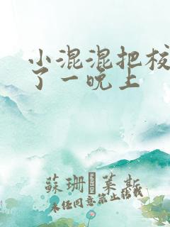 小混混把校草C了一晚上