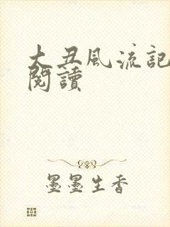 大丑风流记在线阅读