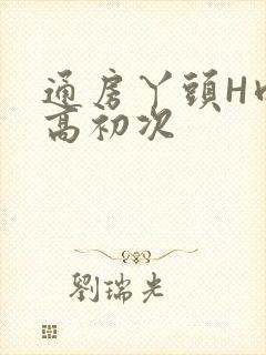 通房丫头H肉辣高初次