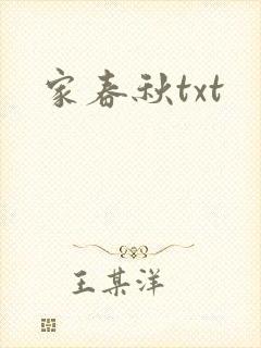 家春秋txt