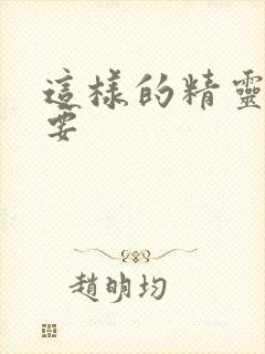 这样的精灵才不要