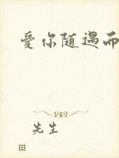 爱你随遇而安