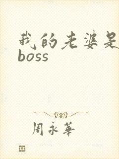 我的老婆是青楼boss