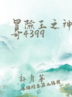 冒险王之神兵传奇4399