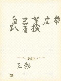 自己拿皮带过来趴着挨