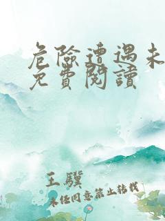 危险遭遇未增删免费阅读