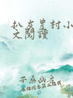 扒灰农村小说全文阅读