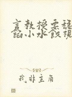 言教授要稳住肉馅小水饺视频