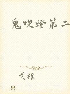 鬼吹灯第二卷