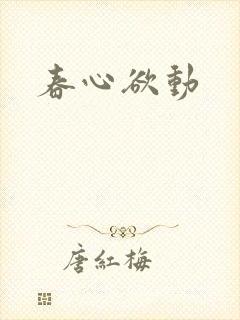 春心欲动