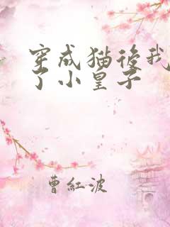 穿成猫后我喂养了小皇子