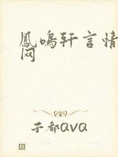 凤鸣轩言情小说网