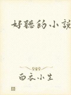 好听的小说名字