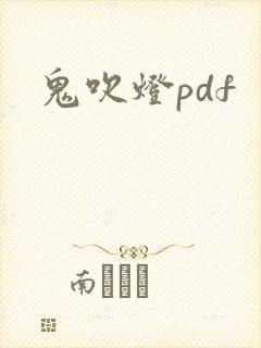 鬼吹灯pdf