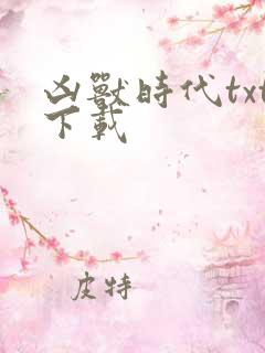 凶兽时代txt下载