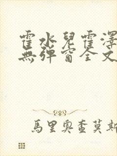 霍水儿霍泽小说无弹窗全文免费阅读霍泽