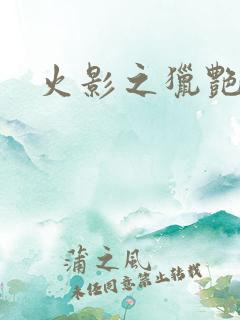 火影之猎艳天下