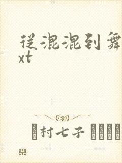 从混混到舞王txt