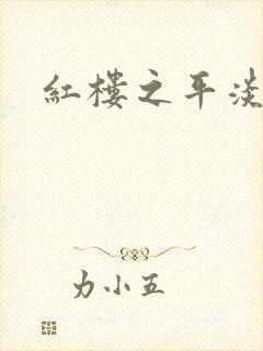 红楼之平淡生活