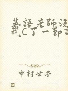 英语老师没戴让我C了一节课