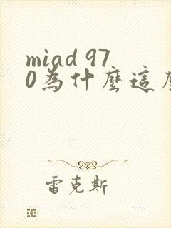 miad 970为什么这么火