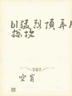 bl猛烈顶弄h总攻