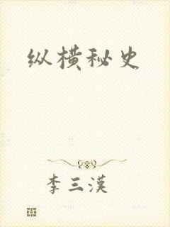 纵横秘史