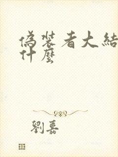 伪装者大结局是什么