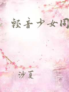 轻音少女同人h