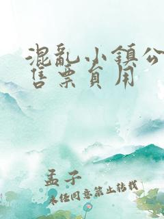 混乱小镇公交车售票员用