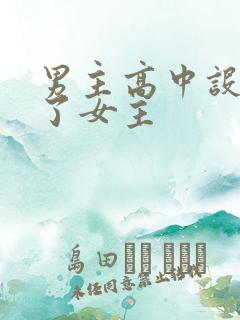 男主高中设计要了女主