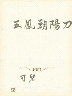 五凤朝阳刀
