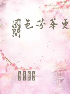 国色芳华更新时间