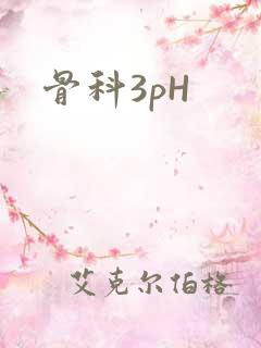 骨科3pH