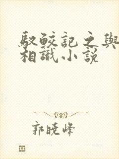 驭鲛记之与君初相识小说