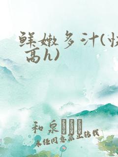 鲜嫩多汁(快穿 高h)