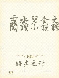 霍水儿全文免费阅读小说听书