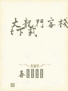 大龙门客栈txt下载