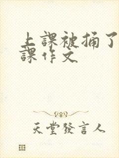 上课被捅了一节课作文