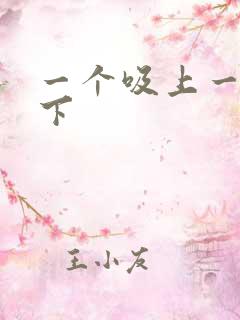 一个吸上一个添下