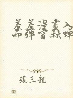 羞羞漫画入口页面弹窗秋蝉破解