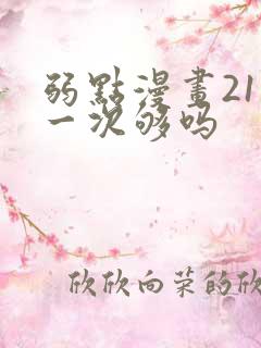 弱点漫画21话一次够吗