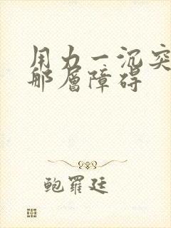 用力一沉突破了那层障碍