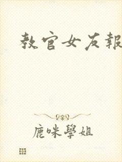 教官女友报道