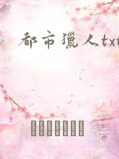 都市猎人txt
