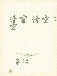 清宫 情空 净空